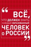 Ирина Блохина - Всё, что должен знать каждый образованный человек о России