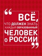 Ирина Блохина - Всё, что должен знать каждый образованный человек о России