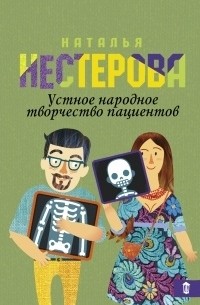 Наталья Нестерова - Устное народное творчество пациентов