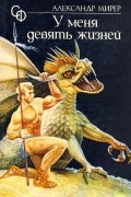 Александр Мирер - У меня девять жизней