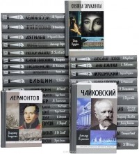 Н. Б. Леонова - Жизнь замечательных людей
 (комплект из 32 книг)