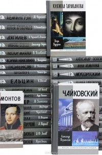 Н. Б. Леонова - Жизнь замечательных людей
 (комплект из 32 книг)