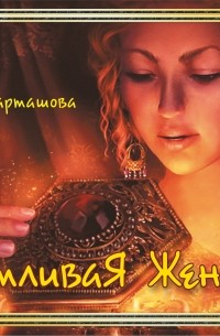 Карташова Е. - Счастливая женщина
