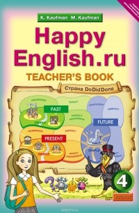  - Happy English.ru 4: Teacher's Book / Английский язык. Счастливый английский.ру. 4 класс. Книга для учителя. Учебно-методическое пособие