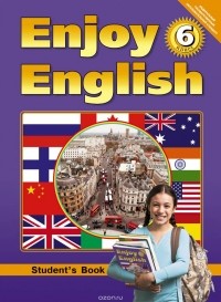  - Enjoy English 6: Student`s Book / Английский с удовольствием. 6 класс. Учебник
