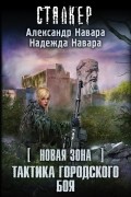  - Новая Зона. Тактика городского боя