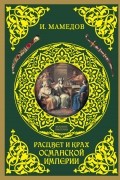 Мамедов И.Б. - Расцвет и крах Османской империи. Женщины у власти