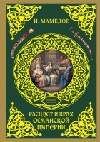 Мамедов И.Б. - Расцвет и крах Османской империи. Женщины у власти