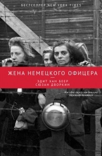  - Жена немецкого офицера