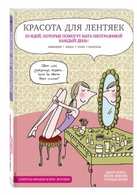  - Секреты красоты для лентяек 