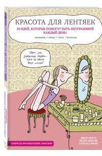  - Секреты красоты для лентяек 