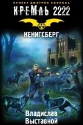 Владислав Выставной - Кремль 2222. Кенигсберг