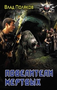 Поляков Влад - Повелители мертвых: магия перекрестков