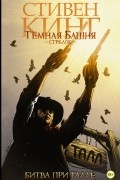 Темная башня. Стрелок. Книга 3. Битва при Талле