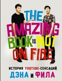  - История YouTube-сенсаций Дэна и Фила. The Amazing Book Is Not On Fire