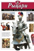 Рыцари. Полная энциклопедия