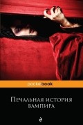 антология - Печальная история вампира (сборник)