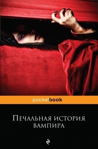 Печальная история вампира