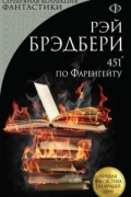 Рей Брэдбери - 451&#039; по Фаренгейту