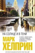 Марк Хелприн - На солнце и в тени