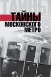 Гречко Матвей - Тайны московского метро
