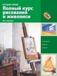  - Полный курс рисования и живописи. Все техники