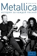 Ингэм Крис - Metallica: история за каждой песней