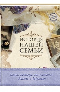 Ласкова Е.В. - История нашей семьи. Книга, которую мы напишем вместе с бабушкой
