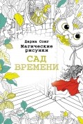 Магические рисунки. Сад времени