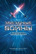 без автора - Звездные войны. Психология киновселенной