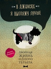  - В джинсах я выгляжу лучше. Двойная жизнь одного терьера