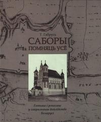 Габрусь Тамара - Саборы помняць усё