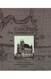 Габрусь Тамара - Саборы помняць усё