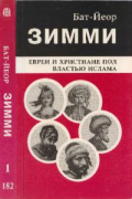 «Зимми»: христиане и евреи под властью ислама