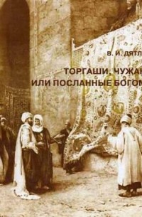 Виктор Дятлов - Предпринимательские меньшинства: Торгаши, чужаки или посланные богом? (Симбиоз, конфликт, интеграция в странах Арабского Востока и Тропической Африки)