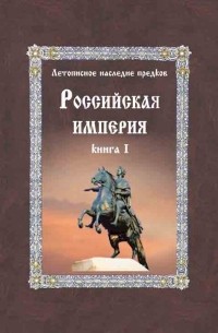 Светозаръ  - Российская Империя. Книга 1
