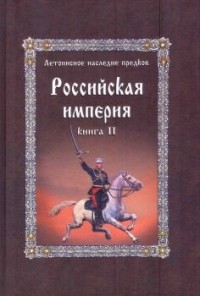 Светозаръ  - Российская Империя. Книга 2
