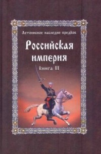 Империя книга 2. Книга Российская Империя. Золотая Империя книга. Закат и падение Российской империи книга. Трилогия Светозары.