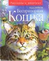 Борис Степанович Житков - Беспризорная кошка (сборник)