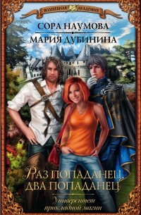 Сора Наумова, Мария Дубинина  - Университет прикладной магии. Раз попаданец, два попаданец