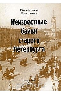 Неизвестные байки старого Петербурга