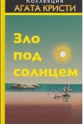 Зло под солнцем