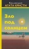 Агата Кристи - Зло под солнцем