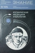 Космическая медицина и биология