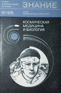 Космическая медицина и биология