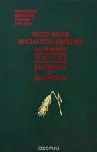 без автора - Нестор Махно. Крестьянское движение на Украине. 1918-1921