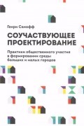 Генри Санофф - Соучаствующее проектирование. Практики общественного участия в формировании среды больших и малых городов