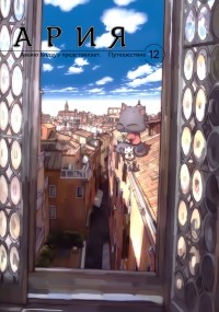 Амано Кодзуэ - Ария. Том 12