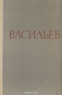 Фаина Мальцева - Васильев