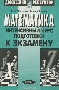  - Математика. Интенсивный курс подготовки к экзамену